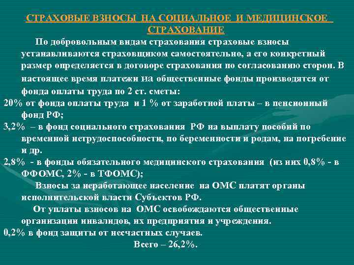 СТРАХОВЫЕ ВЗНОСЫ НА СОЦИАЛЬНОЕ И МЕДИЦИНСКОЕ СТРАХОВАНИЕ По добровольным видам страхования страховые взносы устанавливаются