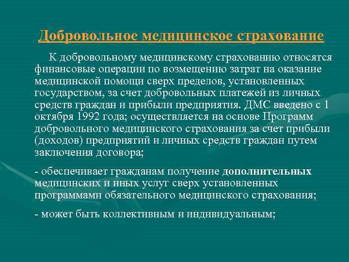 Добровольное медицинское страхование К добровольному медицинскому страхованию относятся финансовые операции по возмещению затрат на