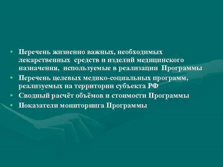  • Перечень жизненно важных, необходимых лекарственных средств и изделий медицинского назначения, используемые в