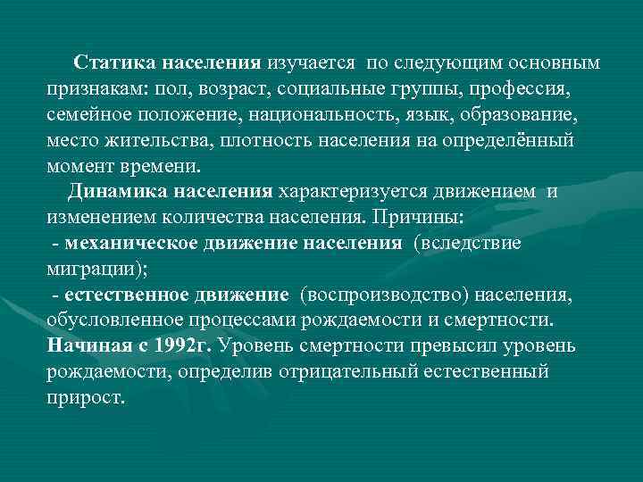 Статика населения изучается по следующим основным признакам: пол, возраст, социальные группы, профессия, семейное положение,