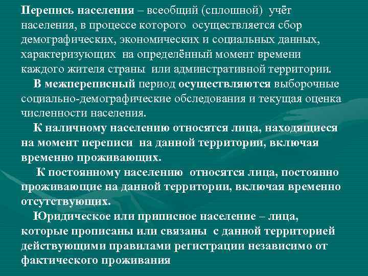 Перепись населения – всеобщий (сплошной) учёт населения, в процессе которого осуществляется сбор демографических, экономических
