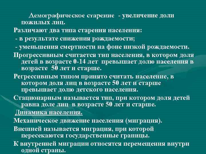 Виды старости. Типы старения населения.