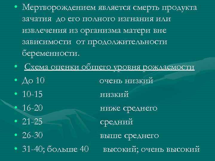  • Мертворождением является смерть продукта зачатия до его полного изгнания или извлечения из
