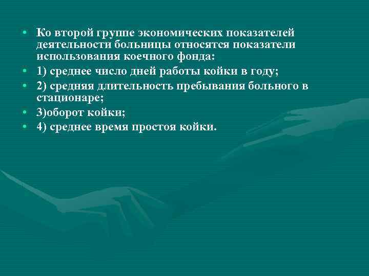  • Ко второй группе экономических показателей деятельности больницы относятся показатели использования коечного фонда: