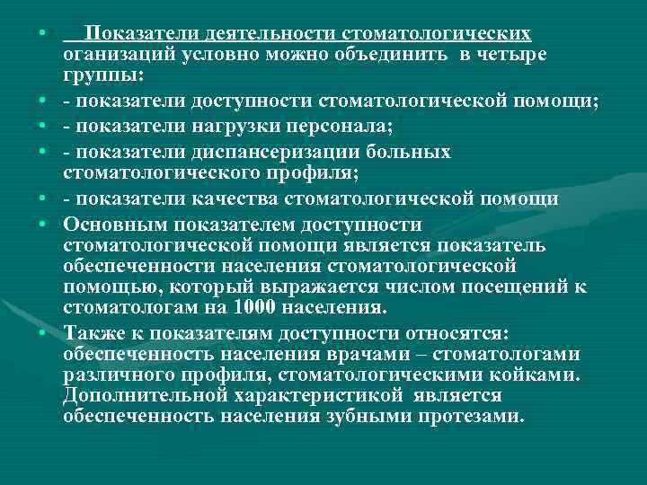  • • Показатели деятельности стоматологических оганизаций условно можно объединить в четыре группы: -