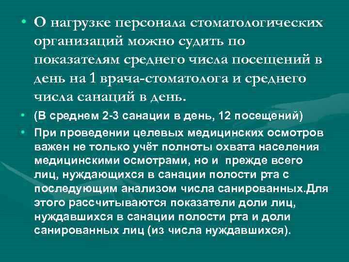  • О нагрузке персонала стоматологических организаций можно судить по показателям среднего числа посещений
