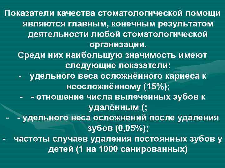 Управление качеством в стоматологии презентация