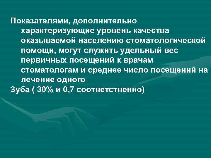 Показателями, дополнительно характеризующие уровень качества оказываемой населению стоматологической помощи, могут служить удельный вес первичных