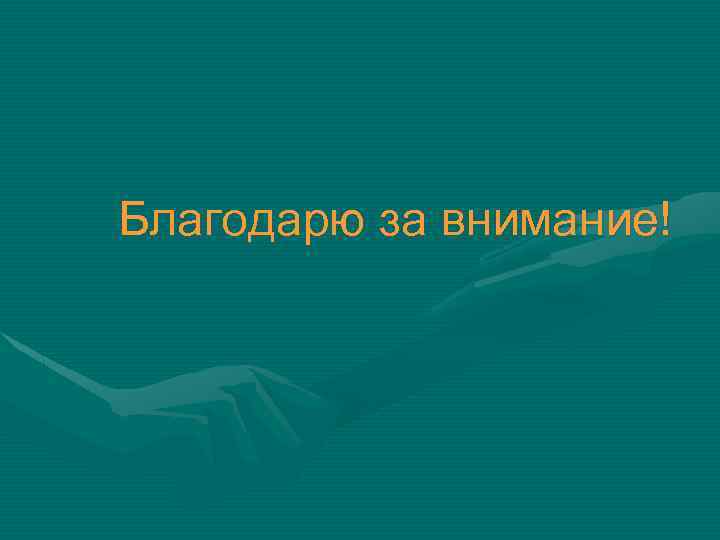 Благодарю за внимание! 