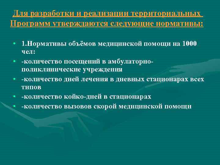 Для разработки и реализации территориальных Программ утверждаются следующие нормативы: • 1. Нормативы объёмов медицинской