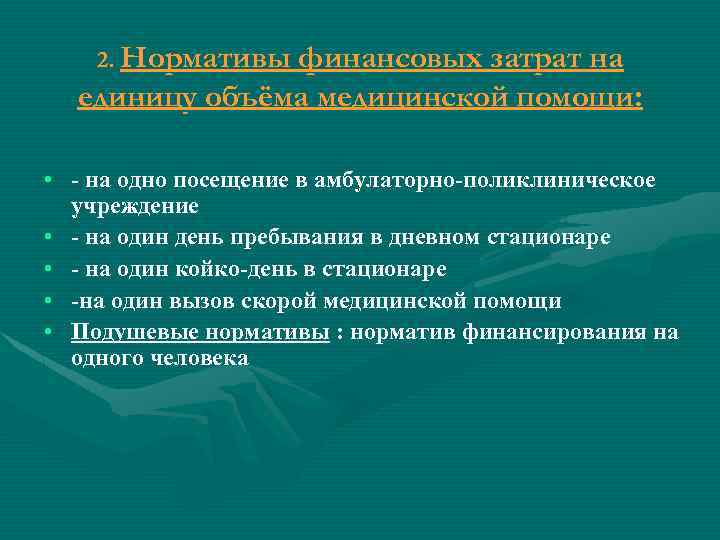 2. Нормативы финансовых затрат на единицу объёма медицинской помощи: • - на одно посещение