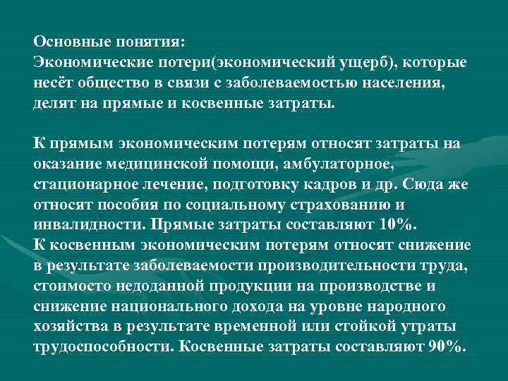 Основные понятия: Экономические потери(экономический ущерб), которые несёт общество в связи с заболеваемостью населения, делят