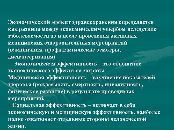 Роль здравоохранения в экономике. Экономическая эффективность в здравоохранении. Экономическая эффективность здравоохранения определяется. Экономический эффект в здравоохранении. Показатели экономической эффективности здравоохранения.