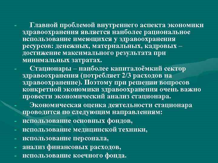 Современные аспекты экономики здравоохранения. Экономические аспекты здравоохранения. Основные задачи экономики здравоохранения. Цели и задачи экономики здравоохранения. Место и роль здравоохранения в экономике.