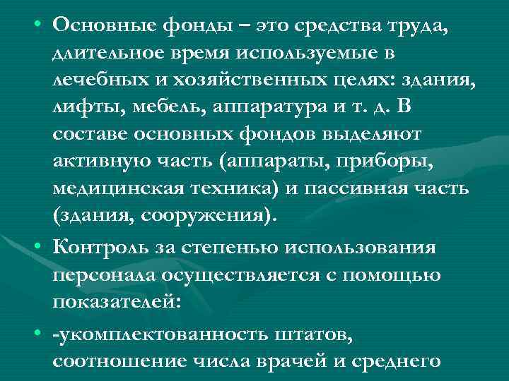  • Основные фонды – это средства труда, длительное время используемые в лечебных и