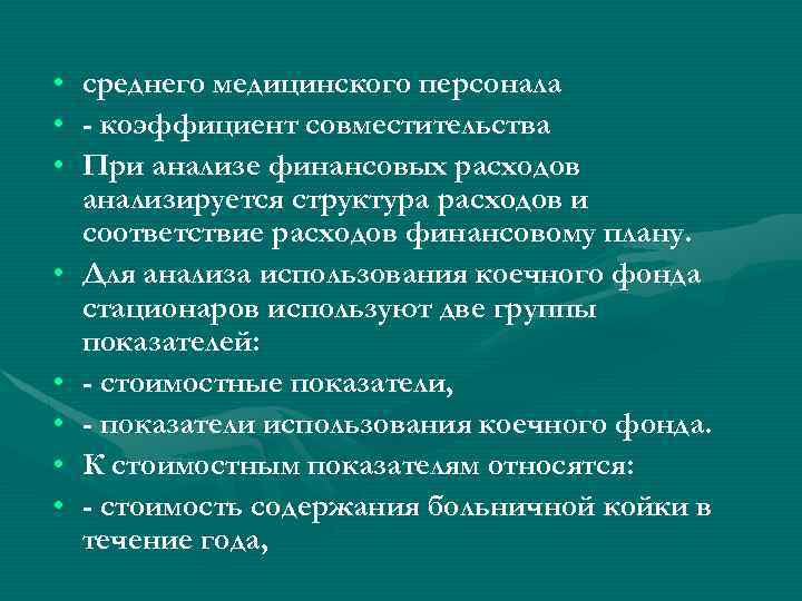 • • среднего медицинского персонала - коэффициент совместительства При анализе финансовых расходов анализируется