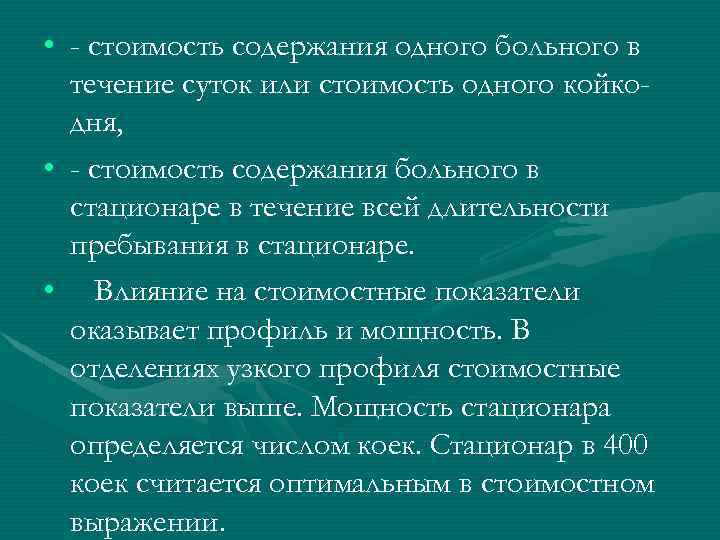  • - стоимость содержания одного больного в течение суток или стоимость одного койкодня,