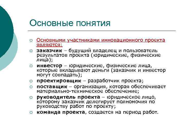 Основные понятия ¡ ¡ ¡ ¡ Основными участниками инновационного проекта являются: заказчик – будущий