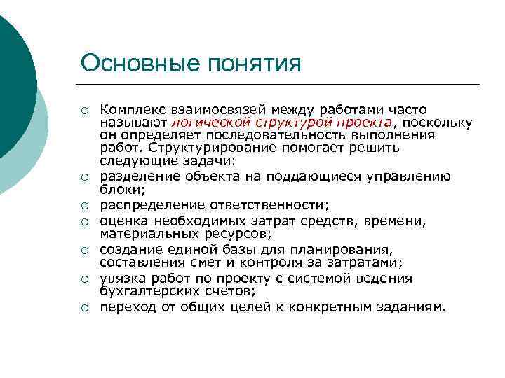 Основные понятия ¡ ¡ ¡ ¡ Комплекс взаимосвязей между работами часто называют логической структурой