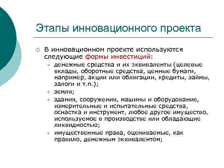 Этапы инновационного проекта ¡ В инновационном проекте используются следующие формы инвестиций: l l денежные