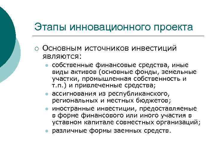 Этапы инновационного проекта ¡ Основным источников инвестиций являются: l l собственные финансовые средства, иные