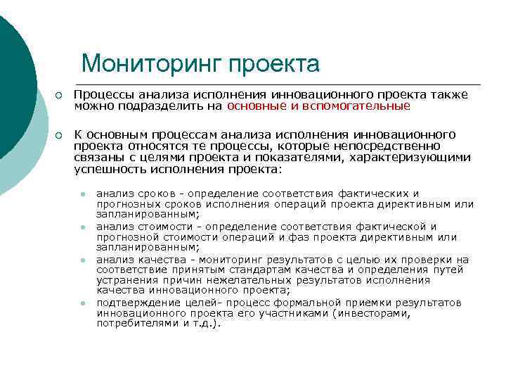 Мониторинг проекта ¡ Процессы анализа исполнения инновационного проекта также можно подразделить на основные и