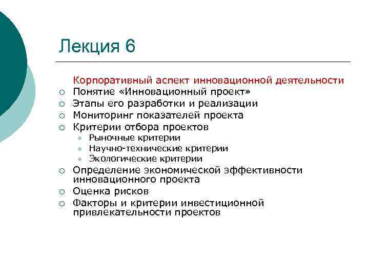 Лекция 6 ¡ ¡ Корпоративный аспект инновационной деятельности Понятие «Инновационный проект» Этапы его разработки