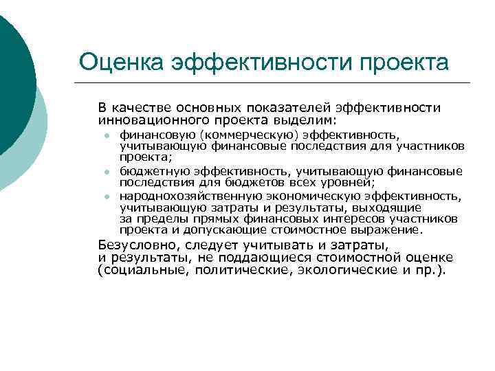 Оценка эффективности проекта В качестве основных показателей эффективности инновационного проекта выделим: l l l