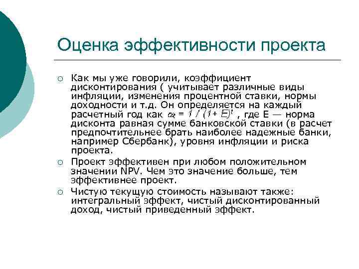 Оценка эффективности проекта ¡ ¡ ¡ Как мы уже говорили, коэффициент дисконтирования ( учитывает