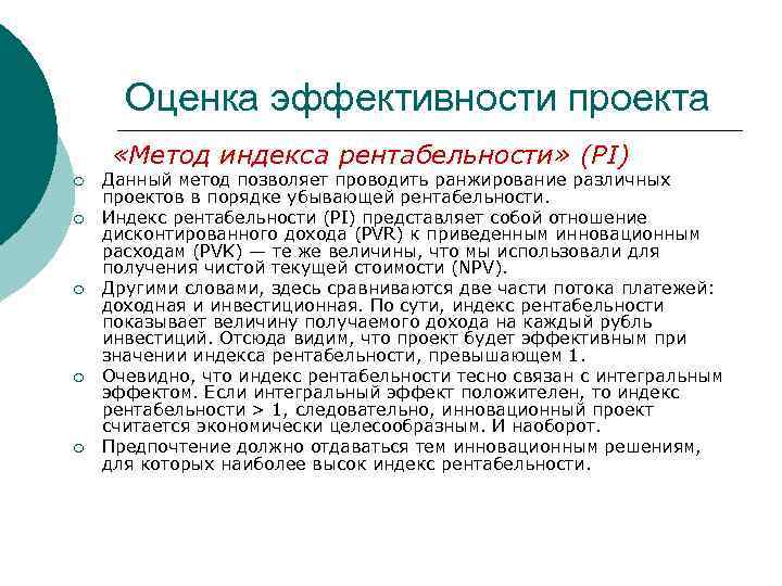 Оценка эффективности проекта «Метод индекса рентабельности» (PI) ¡ ¡ ¡ Данный метод позволяет проводить