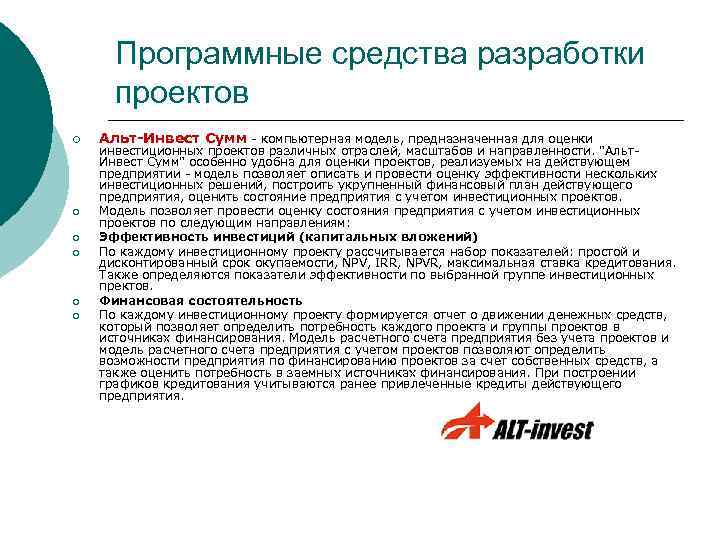 Программные средства разработки проектов ¡ ¡ ¡ Альт-Инвест Сумм - компьютерная модель, предназначенная для
