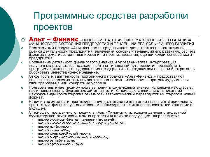 Программные средства разработки проектов ¡ ¡ ¡ ¡ Альт – Финанс - ПРОФЕССИОНАЛЬНАЯ СИСТЕМА