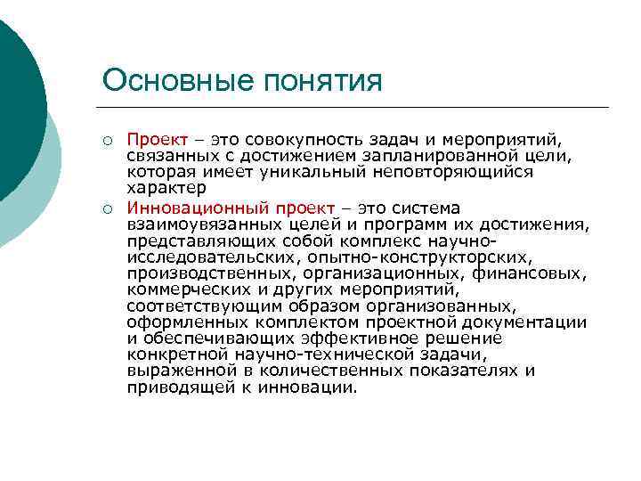 Основные понятия ¡ ¡ Проект – это совокупность задач и мероприятий, связанных с достижением