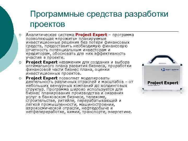 Программные средства разработки проектов ¡ ¡ ¡ Аналитическая система Project Expert – программа позволяющая