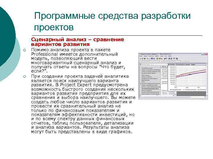 Программные средства разработки проектов Сценарный анализ – сравнение вариантов развития ¡ ¡ Помимо анализа