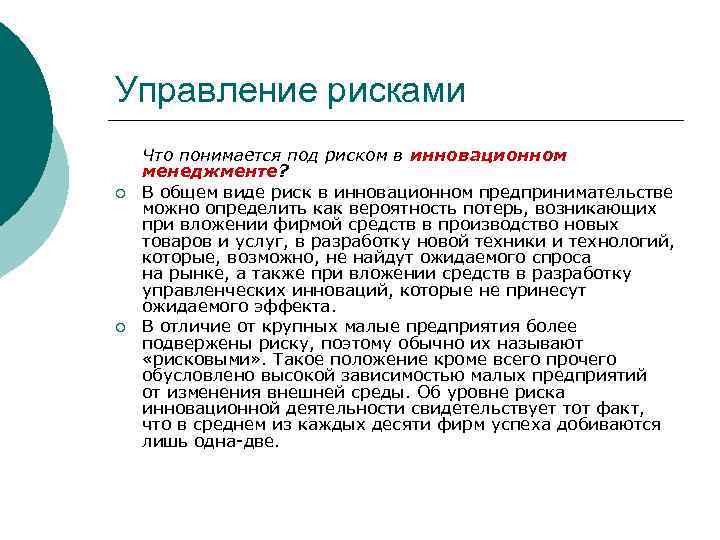 Управление рисками ¡ ¡ Что понимается под риском в инновационном менеджменте? В общем виде