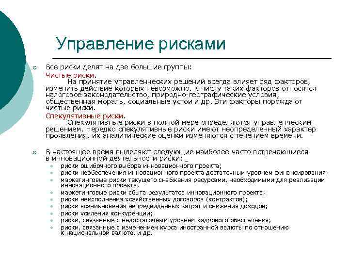 Управление рисками ¡ Все риски делят на две большие группы: Чистые риски. На принятие