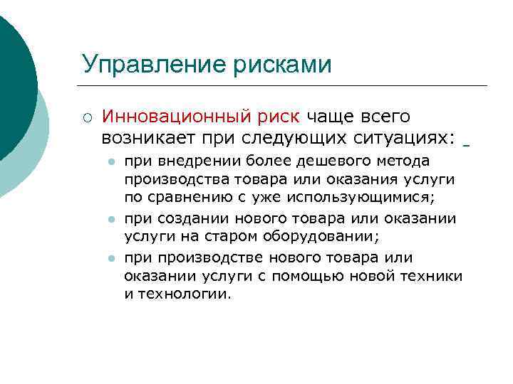 Управление рисками ¡ Инновационный риск чаще всего возникает при следующих ситуациях: l l l