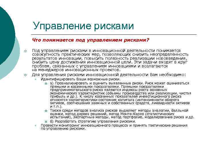 Управление рисками Что понимается под управлением рисками? ¡ ¡ Под управлением рисками в инновационной