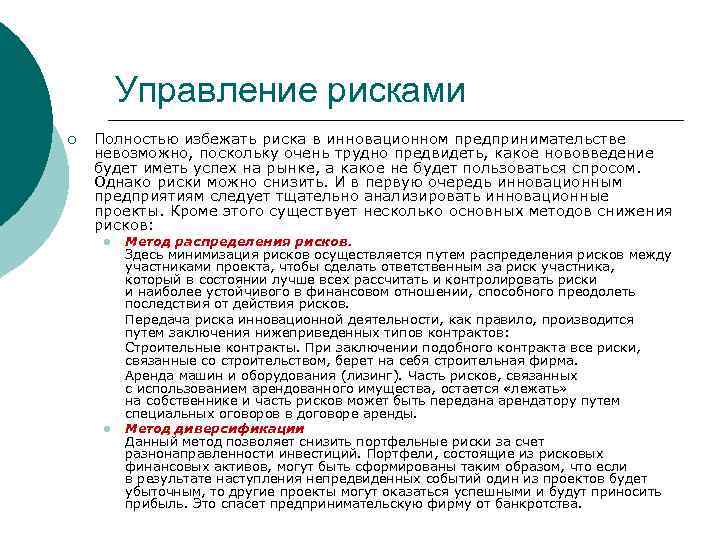 Управление рисками ¡ Полностью избежать риска в инновационном предпринимательстве невозможно, поскольку очень трудно предвидеть,