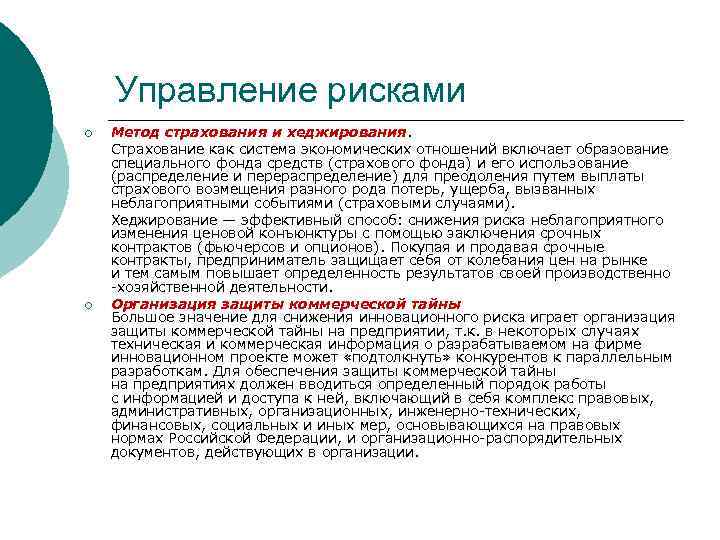 Управление рисками ¡ ¡ Метод страхования и хеджирования. Страхование как система экономических отношений включает