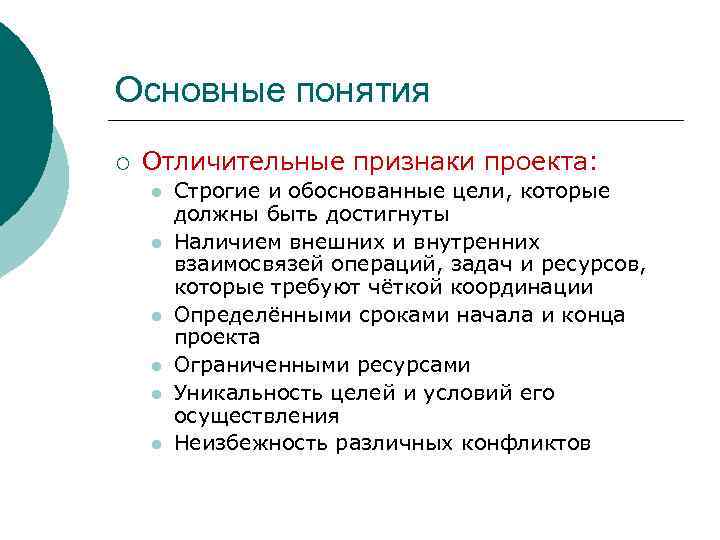 Основные понятия ¡ Отличительные признаки проекта: l l l Строгие и обоснованные цели, которые