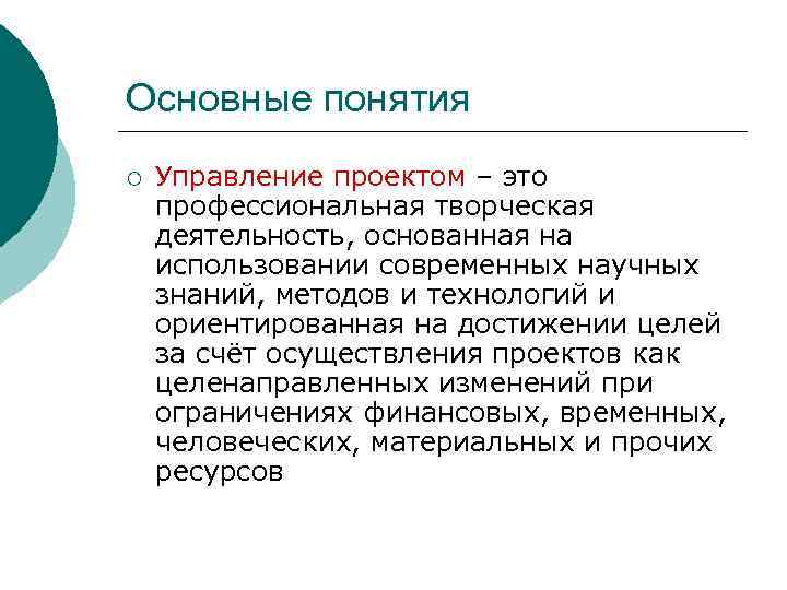Основные понятия ¡ Управление проектом – это профессиональная творческая деятельность, основанная на использовании современных