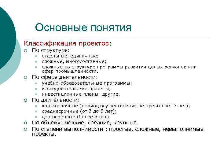 Основные понятия Классификация проектов: ¡ По структуре: l l l ¡ По сфере деятельности: