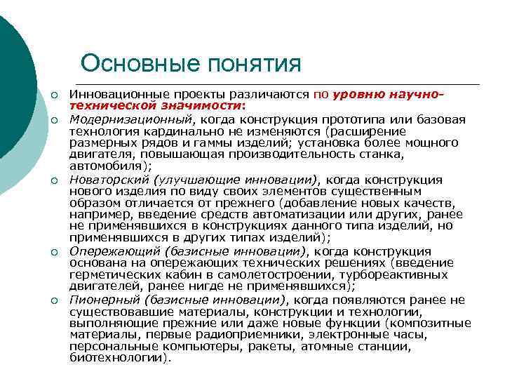 Основные понятия ¡ ¡ ¡ Инновационные проекты различаются по уровню научнотехнической значимости: Модернизационный, когда