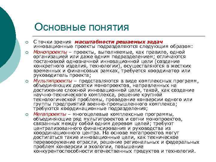 Основные понятия ¡ ¡ С точки зрения масштабности решаемых задач инновационные проекты подразделяются следующим