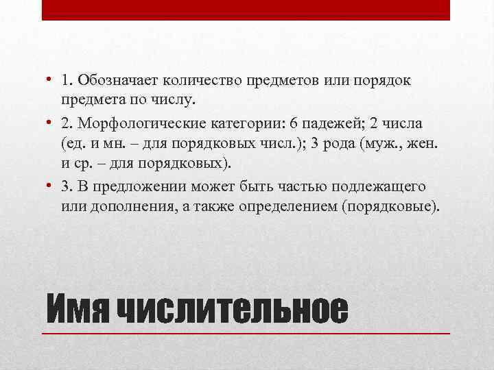  • 1. Обозначает количество предметов или порядок предмета по числу. • 2. Морфологические