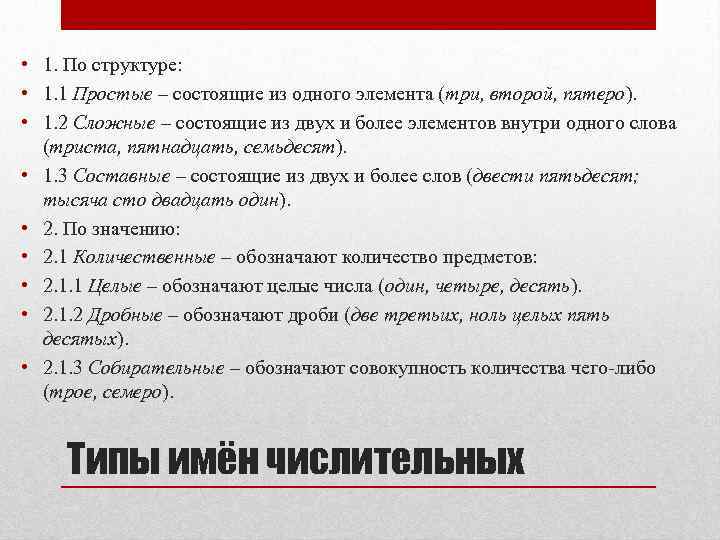  • 1. По структуре: • 1. 1 Простые – состоящие из одного элемента