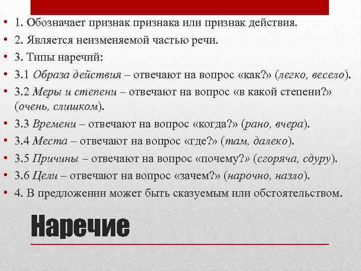  • • • 1. Обозначает признака или признак действия. 2. Является неизменяемой частью