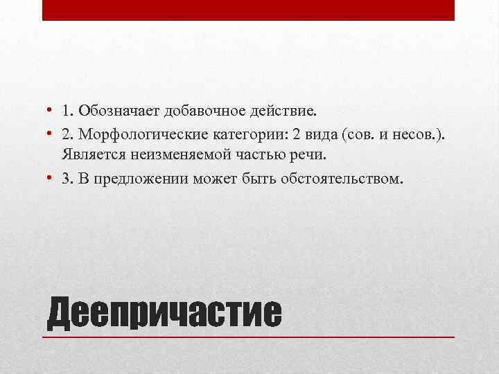  • 1. Обозначает добавочное действие. • 2. Морфологические категории: 2 вида (сов. и